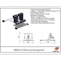 AR032.3 Cтойка для приседаний